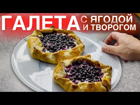 Видео: Как приготовить такую вкусную творожную ГАЛЕТУ с ягодами и творогом. Быстрый рецепт домашний ПИРОГ