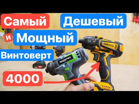 Видео: Самый Дешевый Винтоверт (ИМПАКТ). DEKO на MAKITA, WORKPRO, Runtec. Битва Винтовертов. Какой выбрать?