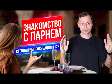Видео: Знакомство с парнем | Виктор Комаров | Стендап Импровизация #128