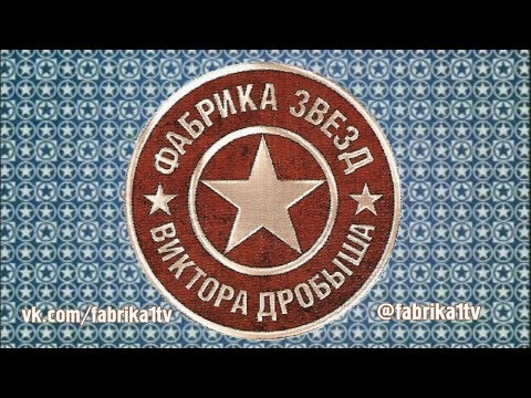 Видео: Фабрика звёзд-6 - Тринадцатый отчетный концерт