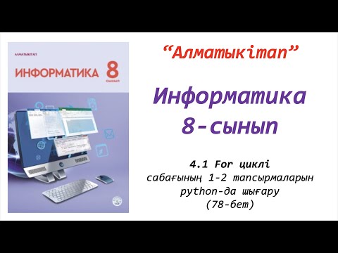Видео: 8-сынып. 1-сабақ. FOR циклі