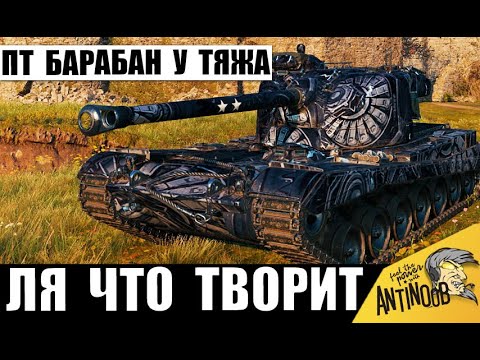 Видео: Новый Царь всех Тяжей 10ок? Тяжелому танку дали ПТ пушку и Барабан! Вот что вышло!