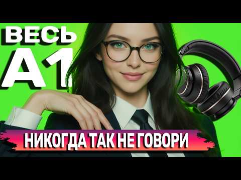 Видео: Выучи АНГЛИЙСКИЙ А1 за 40 минут. Английский на слух для новичков [Урок 20]
