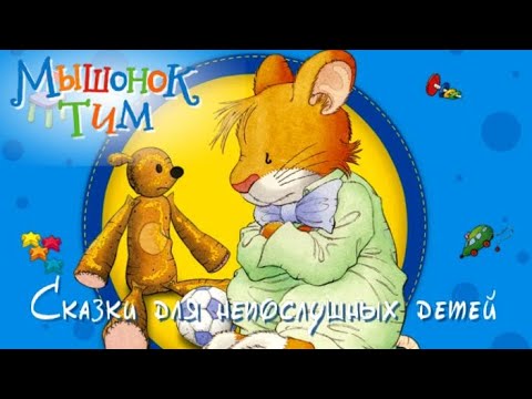 Видео: 🐭Мышонок Тим Говорит неправду, Не хочет убираться, Не хочет ехать и Просит помощи. Аудиосказки.