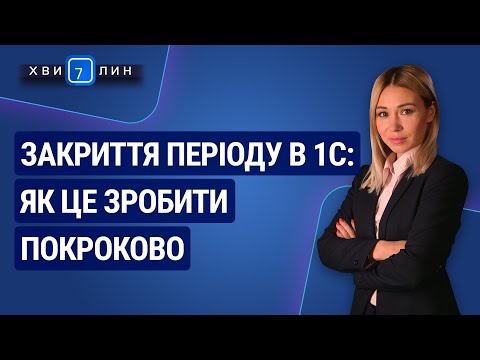 Видео: Закриття періоду в 1С: як це зробити покроково. «7 хвилин» №5(155) від 03.02.2020 р.