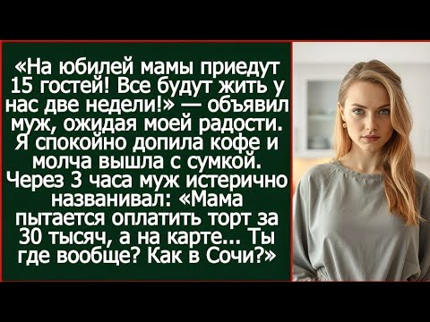 Видео: На юбилей мамы приедут 15 гостей! Все будут жить у нас две недели!  Объявил муж, ожидая моей радости