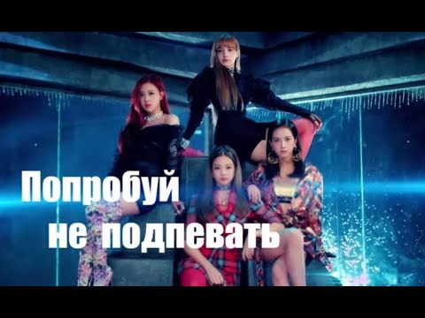 Видео: Попробуй не подпевать( K-POP версия) челлендж #8