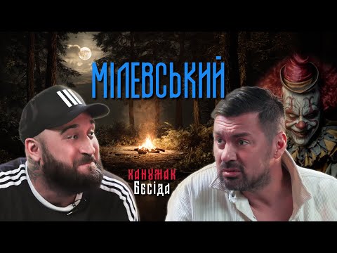 Видео: ХАНУМАК БЕСІДА: МІЛЕВСЬКИЙ