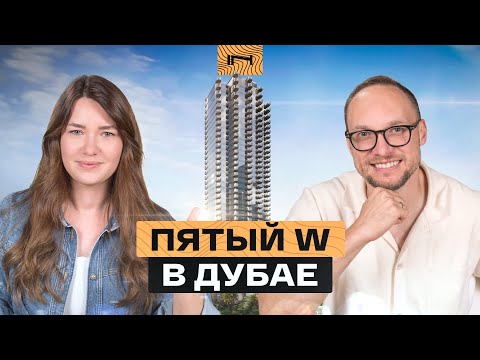 Видео: Пятый проект W Hotels в Дубае. Обзор комплекса W Residences в районе Jumeirah Lake Towers