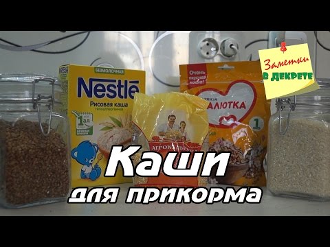 Видео: Продолжаем прикорм: вводим каши. Наш опыт прикорма кашей. Каши для прикорма: какую выбрать?