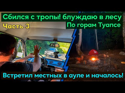 Видео: Путешествие по горам Туапсе. Сбился с маршрута, ищу тропу. Приключения в ауле Малое Псеушхо