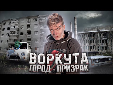 Видео: Воркута. Нашли квартиру после смерти ! Умирающий город в вечной мерзлоте.