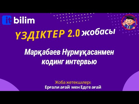 Видео: Марқабаев Нұрмұқасанмен кодинг интервью
