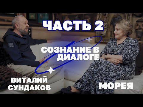 Видео: ВИТАЛИЙ СУНДАКОВ: «ВСЯ ВСЕЛЕННАЯ НАПИСАНА НА РУССКОМ ЯЗЫКЕ» ЧАСТЬ 2 | МОРЕЯ