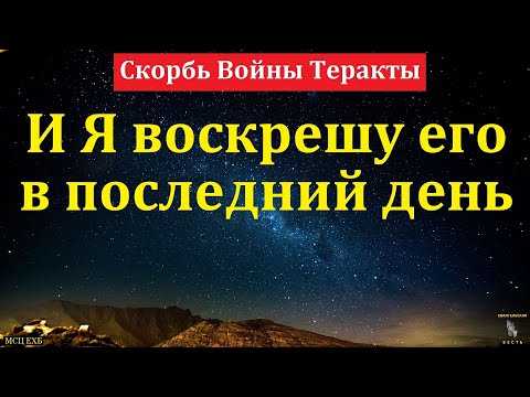 Видео: "И Я воскрешу его в последний день". В. Я. Фот. МСЦ ЕХБ