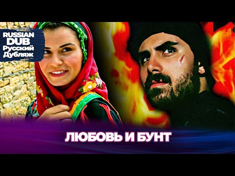 Видео: Любовь И Бунт - Sevda Ve İsyan - Русскоязычные турецкие фильмы