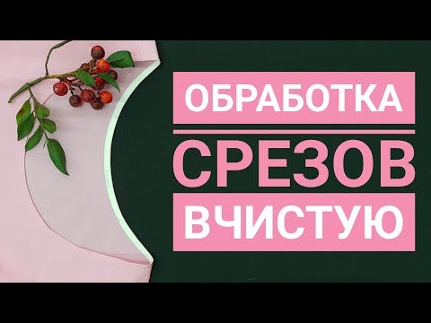 Видео: Обработка срезов изделия вчистую