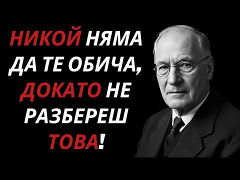 Видео: Никой няма да те ОБИЧА, докато не РАЗБЕРЕШ това – Карл Юнг