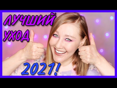 Видео: ЛУЧШИЙ УХОД 2021 ГОДА! Фавориты косметики для ухода за жирной, чувствительной и взрослой кожей.