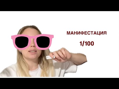 Видео: Осознанное творение. Как создать жизнь мечты?Мир - зеркало. Урок 1/100 