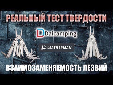 Видео: Тест лезвий на твердость Leatherman и Daicamping. Проверка взаимозаменяемости инструментов