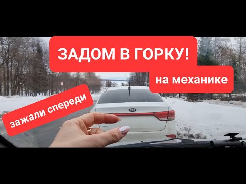 Видео: Как отъехать назад в горку если спереди зажали