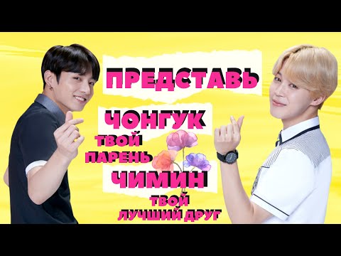 Видео: [BTS FAKE RUS SUBS] ✿ ✿ ✿ ПРЕДСТАВЬ ТВОЙ ПАРЕНЬ ЧОНГУК, А ЧИМИН - ДРУГ✿ ✿ ✿