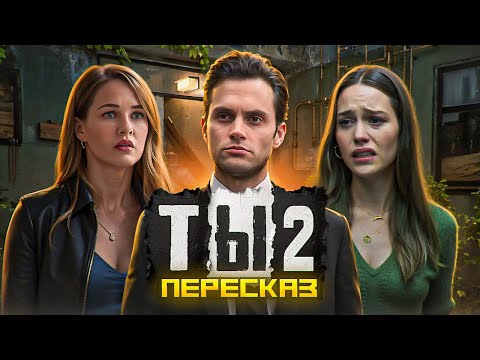 Видео: ПЕРЕСКАЗ: ТЫ 2 - КУКУХА УЕХАЛА ИЗ НЬЮ-ЙОРКА В ЛОС-АНДЖЕЛЕС