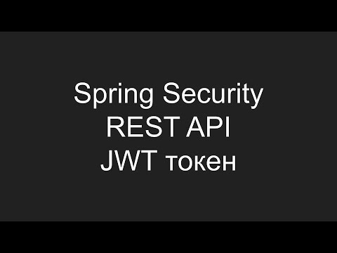 Видео: Создание Spring Security REST API с использованием JWT токена