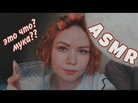 Видео: ASMR😵‍💫 УЖАСНЫЙ ВИЗАЖИСТ С АВИТО СДЕЛАЕТ ТЕБЕ МАКИЯЖ😵‍💫АСМР