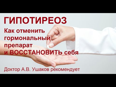 Видео: Гипотиреоз - как отменить гормональный препарат при Гипотиреозе || Доктор Ушаков рекомендует
