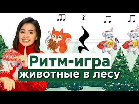 Видео: РИТМИЧЕСКАЯ ИГРА ДЛЯ ДЕТЕЙ. Уроки вокала для ребенка. Развитие речи и дикции. Развитие чувства ритма