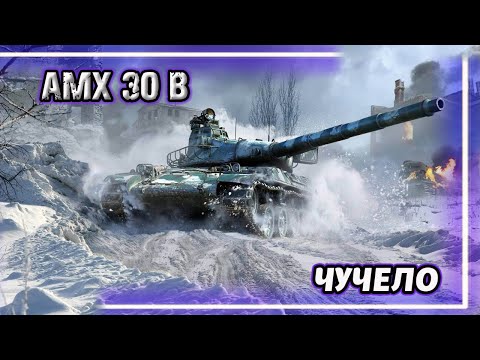 Видео: AMX 30 B - ДАТЬ ИЛИ НЕ ДАТЬ?