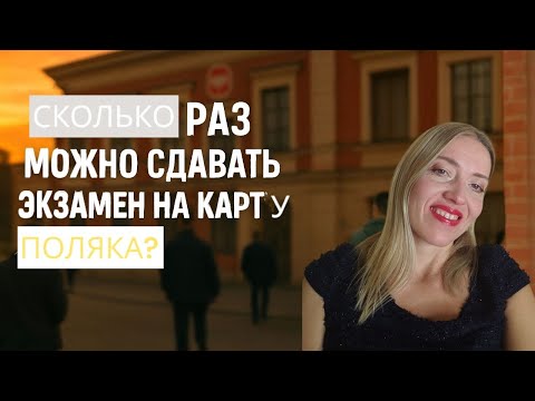 Видео: Сколько раз можно пересдавать Розмову на Карту Поляка? Что делать после отказа, как избежать ошибок?