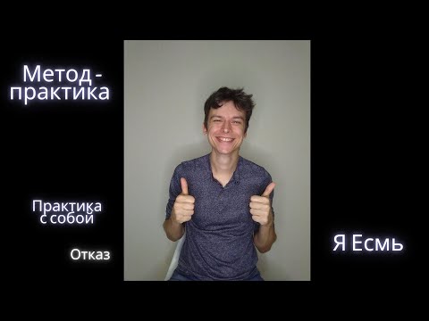 Видео: Метод-практика Я Есмь. Отказ (П)