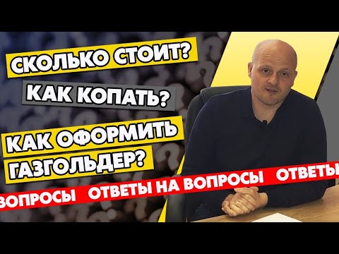 Видео: Газификация частного дома / Ответы на ваши вопросы по автономной газификации
