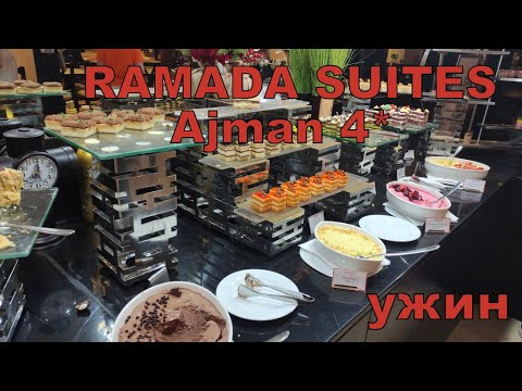 Видео: Ramada Suites Ajman 4* ОАЭ. Ужин. Сервис в отеле. Цены в уличном турагентстве.