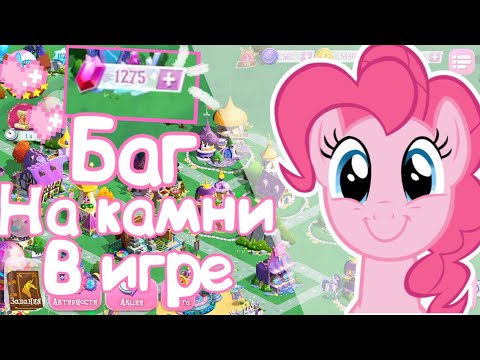 Видео: Баг на камни в игре My little pony|я его нашла?🌚💕