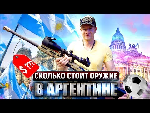 Видео: Обзор оружейных магазинов. Сколько стоит оружие в Аргентине.