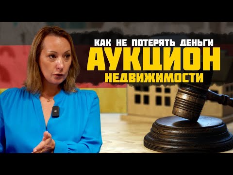 Видео: КАК КУПИТЬ НЕДВИЖИМОСТЬ С АУКЦИОНА В ГЕРМАНИИ!🏠💸Полный гайд для смелых инвесторов!🚀 #германия