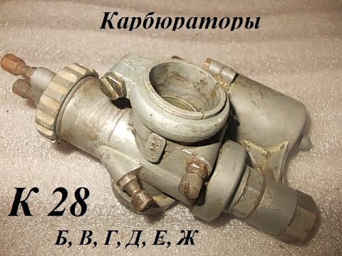 Видео: Карбюраторы К 28. Немного информации