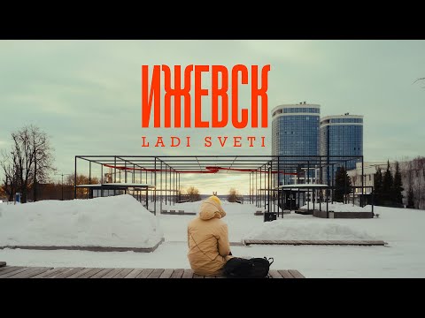 Видео: ИЖЕВСК, КОФЕ И УДМУРТСКАЯ ПЕВИЦА LADI SVETI