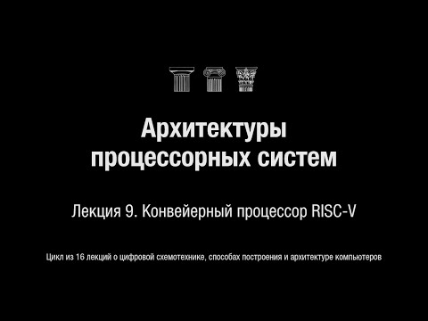Видео: АПС Л9. Конвейерный процессор RISC-V