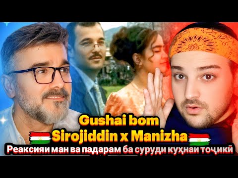 Видео: sirojiddin fozilov x manizha davlatova - Gushai bom(Reaction)🇹🇯СИРОЧИДДИН ФОЗИЛОВ МАНИЖА  Гушаи Бом🔥