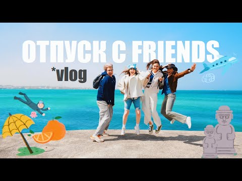 Видео: VLOG Остров Чеджу, Южная Корея 🇰🇷🍊 и МАНДАРИНЫ