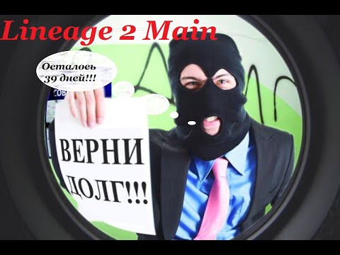 Видео: Отдать за 60 дней!!Небольшая просьба! Lineage 2 Main Cadmus