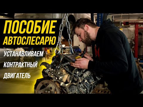 Видео: Как правильно установить контрактый двигатель и не наломать дров.