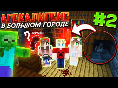Видео: ВЫЖИВАНИЕ В ЗОМБИ АПОКАЛИПСИС / #2 / ЗОМБИ УКУСИЛИ ЖЕКУ! УЧИТЕЛЬ ПРОПАЛ! / Майнкрафт Выживание