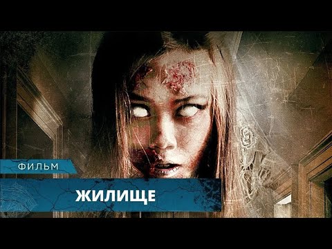 Видео: НЕДООЦЕНЕННЫЙ КРУТЕЙШИЙ УЖАСТИК ПРО ДОМ С ПРИВИДЕНИЯМИ НУЖНО ГЛЯНУТЬ! Жилище. Лучшие Фильмы Ужасов