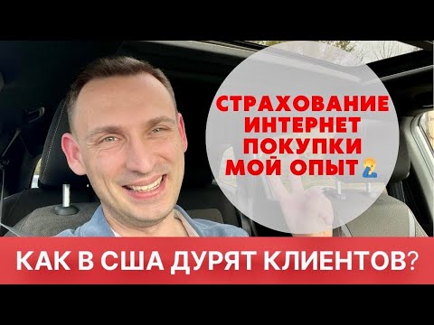 Видео: КАК В США ДУРЯТ КЛИЕНТОВ